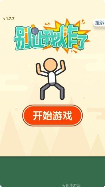 别让我炸了技巧