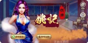 姚记棋牌下载