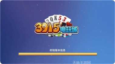 3915棋牌ios版