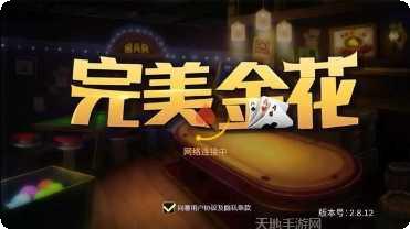 完美金花棋牌游戏攻略