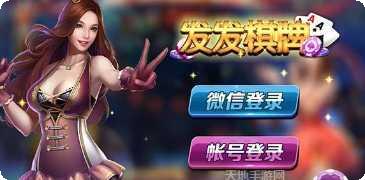 发发棋牌游戏下载