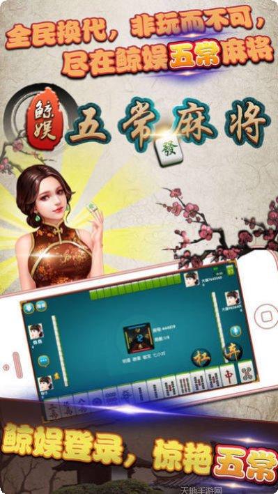鲸娱五常麻将下载