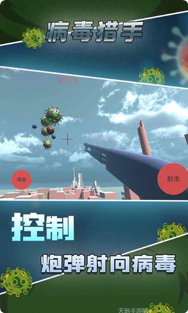 病毒猎手游戏攻略