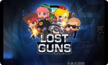 失踪的枪游戏玩法