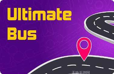 巴士模拟器游戏攻略