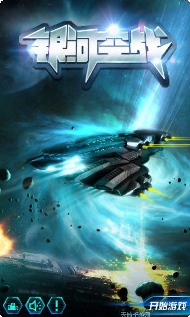 银河空袭战舰战斗技巧