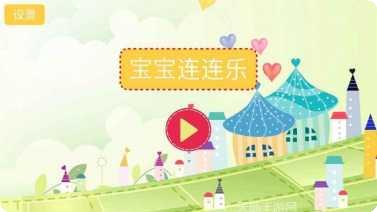 儿童连连乐HD益智游戏