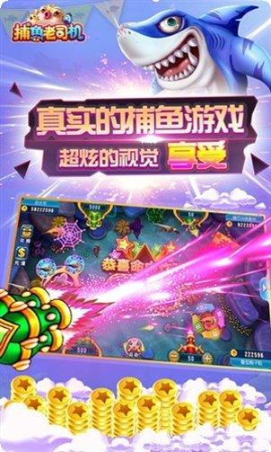 老司机捕鱼玩法