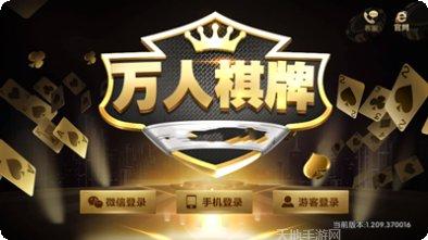万人全新棋牌下载