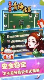 青海姑舅麻将下载
