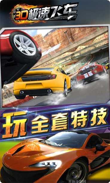 3D极速传说赛车技巧
