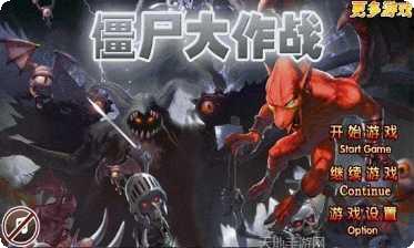 僵尸射击战技巧