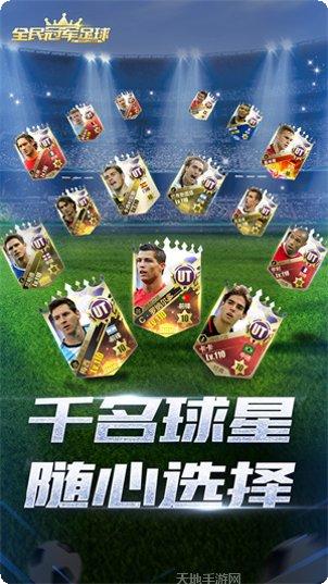 全民冠军足球最新版本