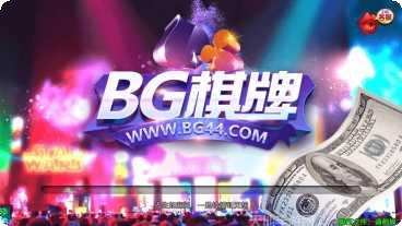 BG棋牌娱乐