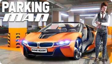 停车场老师傅怎么玩