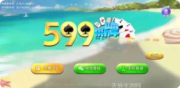 599棋牌最新版本