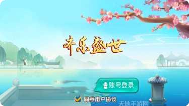 齐乐盛世棋牌下载安装