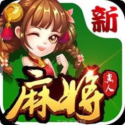 欢乐真人麻将下载