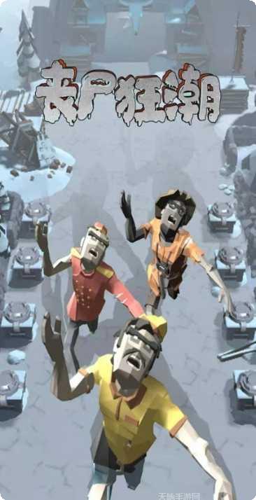 丧尸狂潮玩法介绍