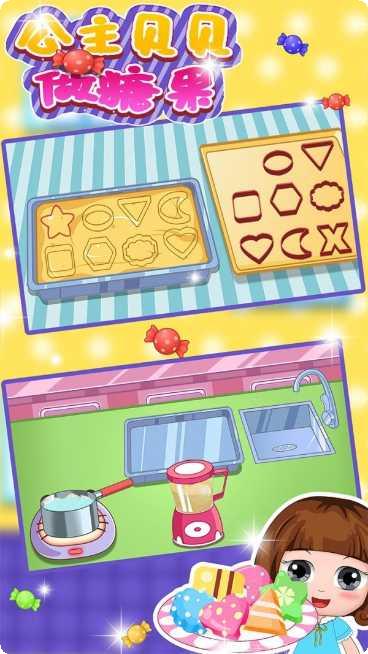 公主贝贝做糖果游戏下载