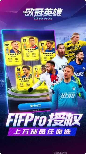 欧冠英雄世界大战最新版本