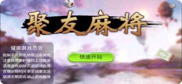 聚友麻将玩法介绍