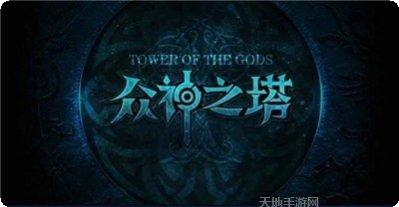 众神之王传奇手游攻略