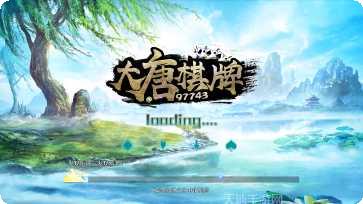 大唐棋牌游戏下载