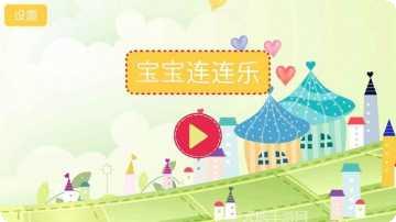 儿童连连乐HD好玩吗