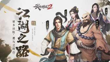 武林传说2江湖侠客角色
