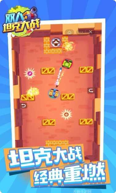 双人坦克对决攻略