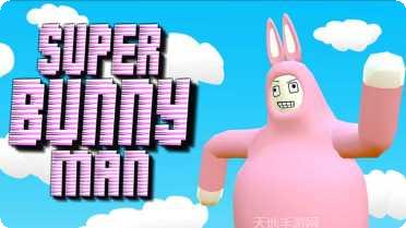 超级兔子人隐藏关卡