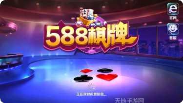 588棋牌游戏下载