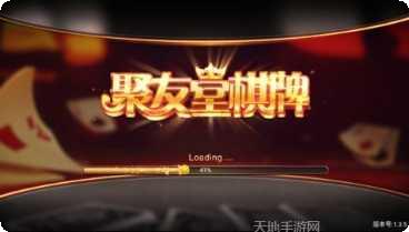 聚友堂棋牌玩法介绍