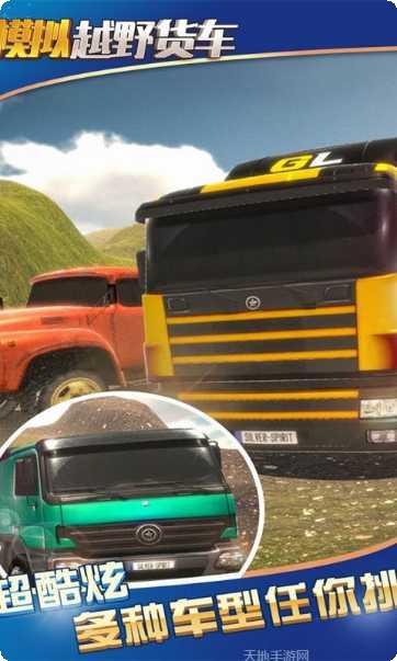 模拟卡车16最新版本