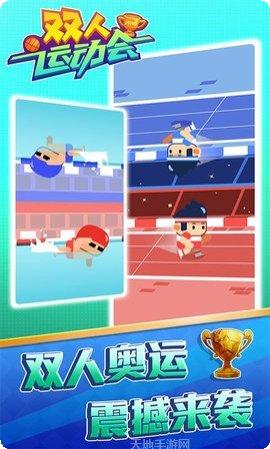 双人运动会游戏下载