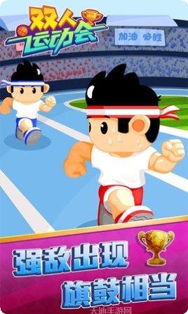 双人运动会好玩吗