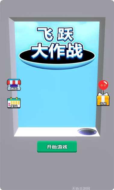 飞跃大作战最新版本