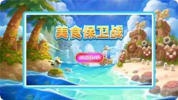 美食保卫战攻略
