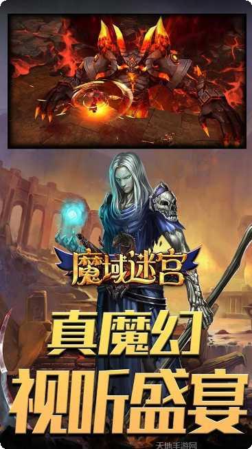 魔域迷宫送充版下载地址