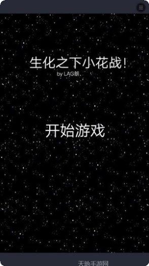 生化之下小花战攻略