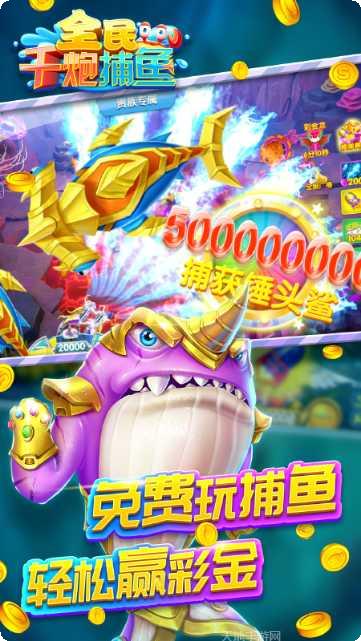 全民千炮捕鱼无限金币版