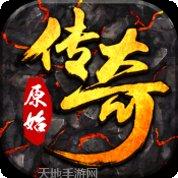 原始传奇1.76至尊版下载