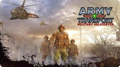 军用直升机3D夜间作战