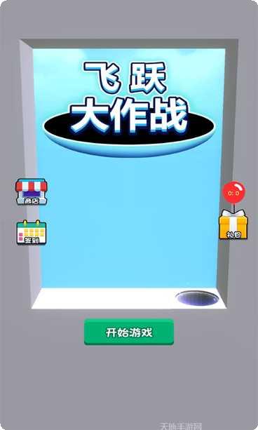 飞跃大作战下载