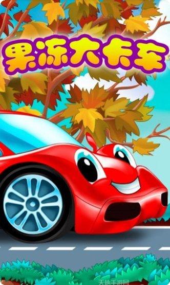 果冻大卡车最新版本