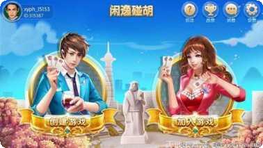 闲逸碰胡亲友圈玩法