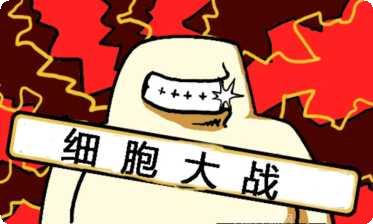 细胞大作战最新版本