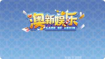 澳新娱乐游戏下载