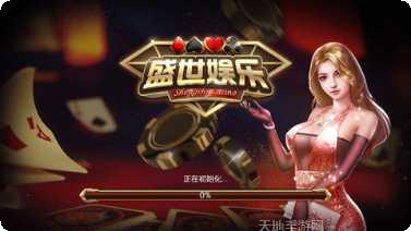 天喜棋牌最新版本